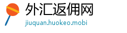 外汇返佣网